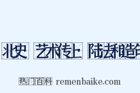 北史·艺术传上·陆法和造句是什么意思的图片